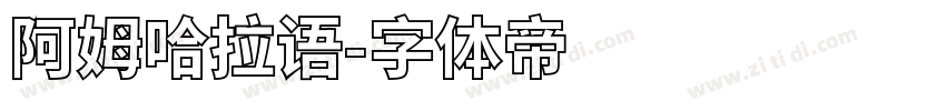 阿姆哈拉语字体转换