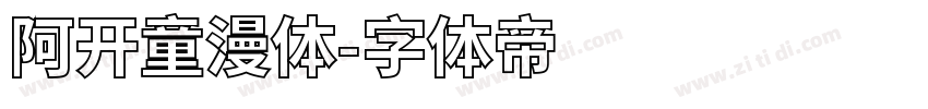 阿开童漫体字体转换