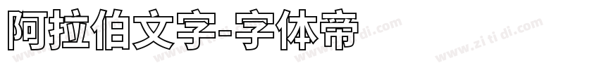 阿拉伯文字字体转换
