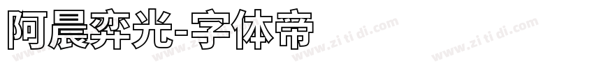 阿晨弈光字体转换