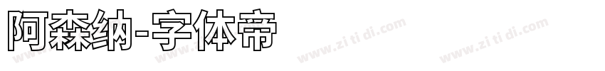 阿森纳字体转换