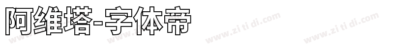阿维塔字体转换