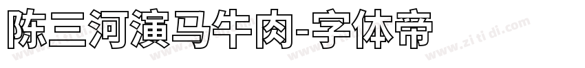 陈三河演马牛肉字体转换