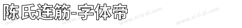 陈氏连筋字体转换