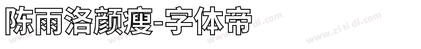 陈雨洛颜瘦字体转换