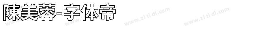 陳美蓉字体转换