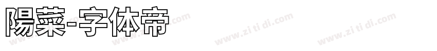 陽菜字体转换