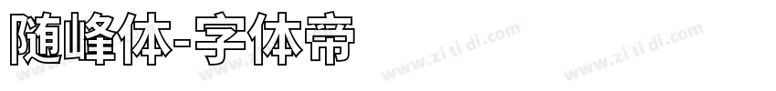 随峰体字体转换