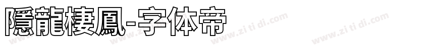 隱龍棲鳳字体转换
