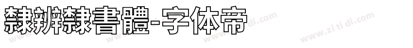 隸辨隸書體字体转换
