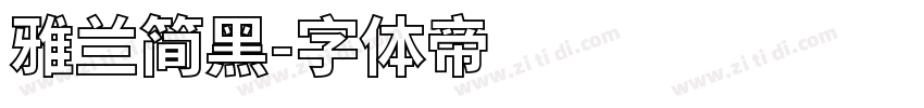 雅兰简黑字体转换