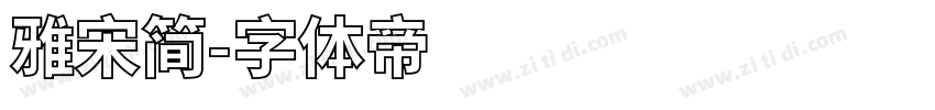 雅宋简字体转换