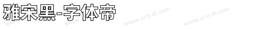 雅宋黑字体转换
