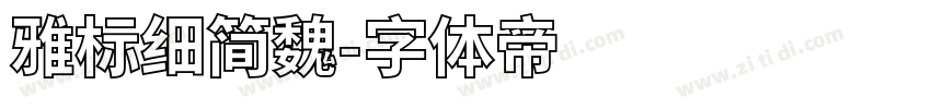 雅标细简魏字体转换