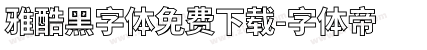 雅酷黑字体免费下载字体转换