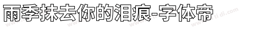 雨季抹去你的泪痕字体转换