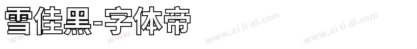 雪佳黑字体转换