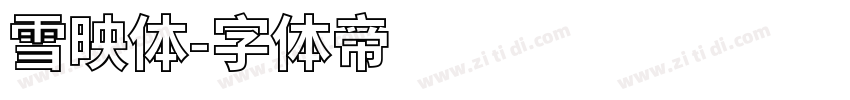 雪映体字体转换