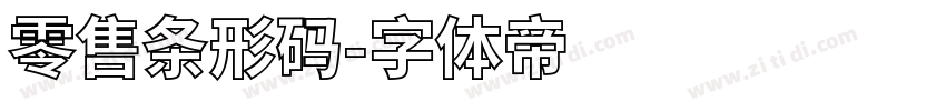 零售条形码字体转换