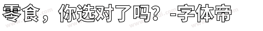 零食，你选对了吗？字体转换