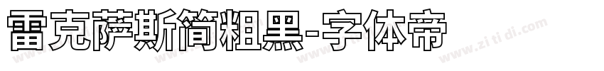 雷克萨斯简粗黑字体转换
