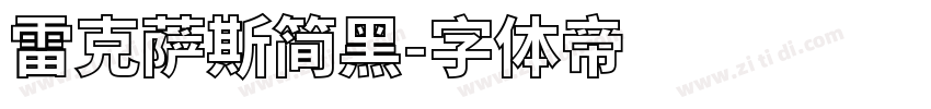 雷克萨斯简黑字体转换