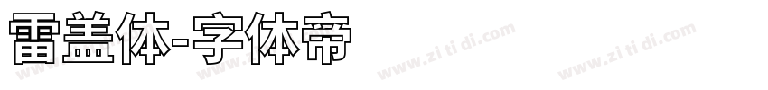 雷盖体字体转换