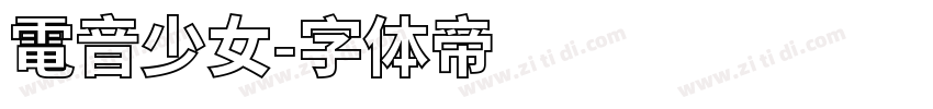 電音少女字体转换