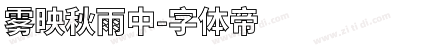 雾映秋雨中字体转换
