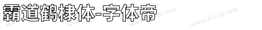 霸道鹤棣体字体转换