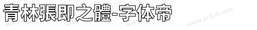 青林張即之體字体转换