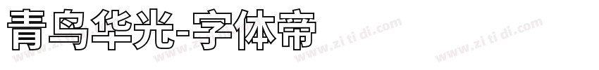 青鸟华光字体转换