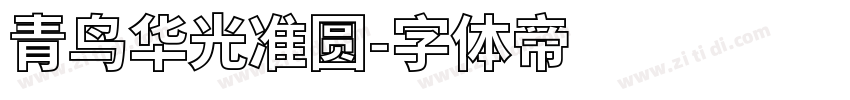 青鸟华光准圆字体转换
