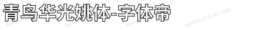 青鸟华光姚体字体转换
