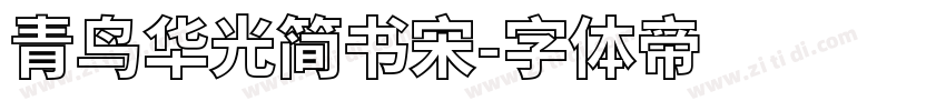 青鸟华光简书宋字体转换