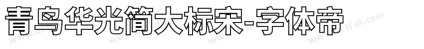 青鸟华光简大标宋字体转换