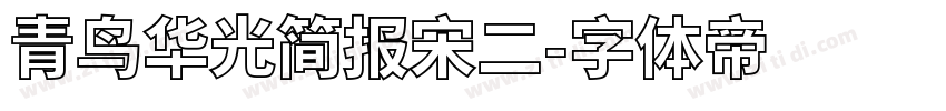 青鸟华光简报宋二字体转换