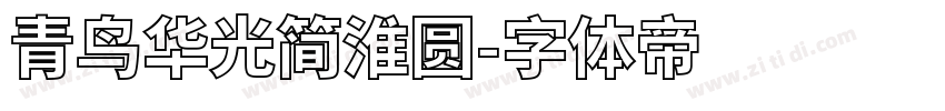青鸟华光简淮圆字体转换