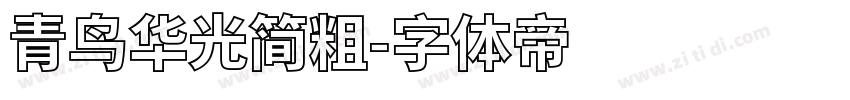 青鸟华光简粗字体转换