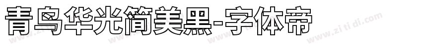 青鸟华光简美黑字体转换