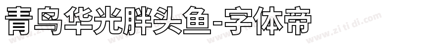 青鸟华光胖头鱼字体转换