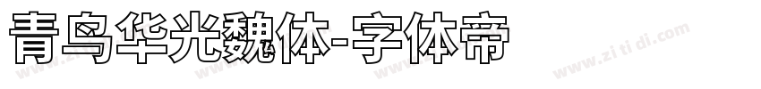青鸟华光魏体字体转换