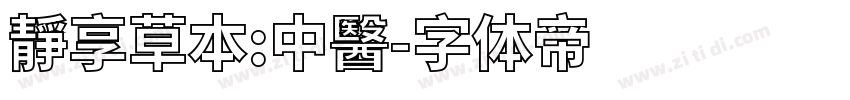 靜享草本:中醫字体转换