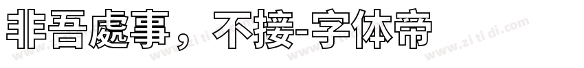 非吾處事，不接字体转换
