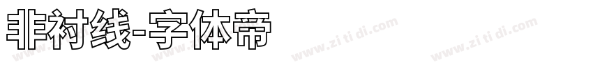 非衬线字体转换