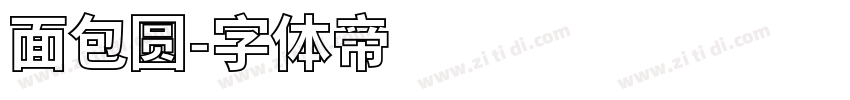 面包圆字体转换