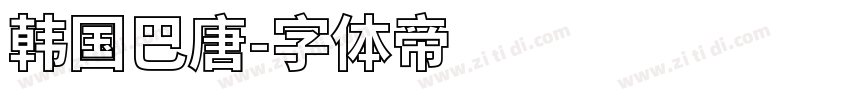 韩国巴唐字体转换