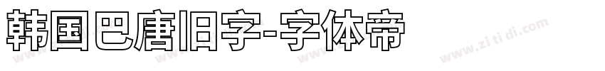 韩国巴唐旧字字体转换