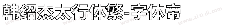 韩绍杰太行体繁字体转换