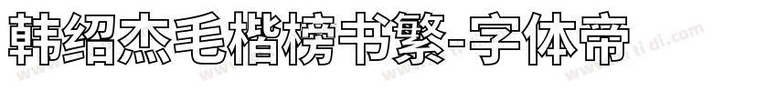 韩绍杰毛楷榜书繁字体转换